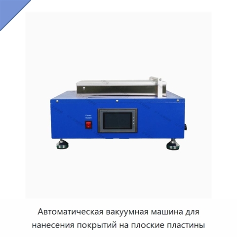 Автоматическая вакуумная машина для нанесения покрытий на плоские пластины