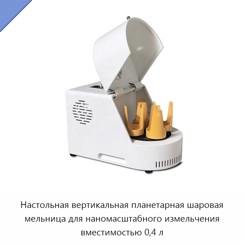 Настольная вертикальная планетарная шаровая мельница для наномасштабного измельчения вместимостью 0,4 л — Измельчительное оборудование