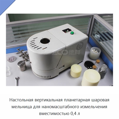 Настольная вертикальная планетарная шаровая мельница для наномасштабного измельчения вместимостью 0,4 л