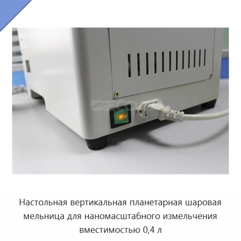 Настольная вертикальная планетарная шаровая мельница для наномасштабного измельчения вместимостью 0,4 л