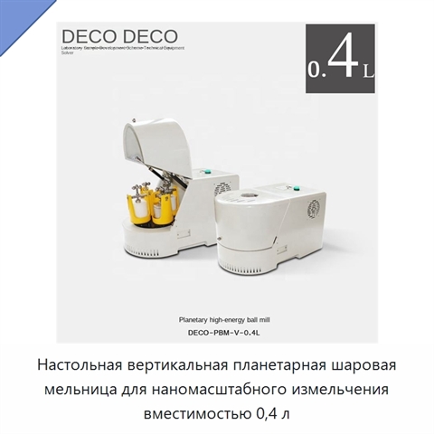 Настольная вертикальная планетарная шаровая мельница для наномасштабного измельчения вместимостью 0,4 л