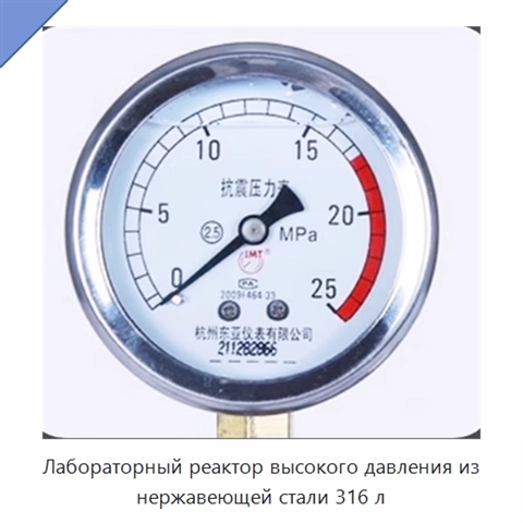 Лабораторный реактор высокого давления из нержавеющей стали 316 л