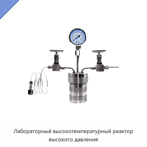 Лабораторный высокотемпературный реактор высокого давления