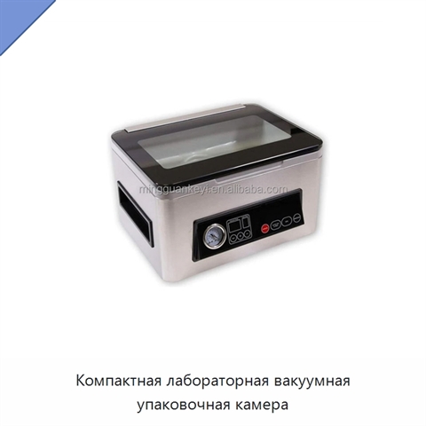 Компактная лабораторная вакуумная упаковочная камера