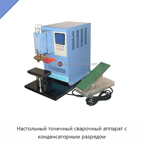 Настольный точечный сварочный аппарат с конденсаторным разрядом