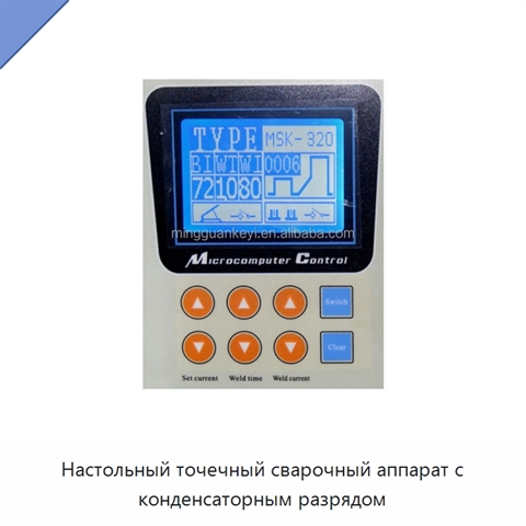 Настольный точечный сварочный аппарат с конденсаторным разрядом