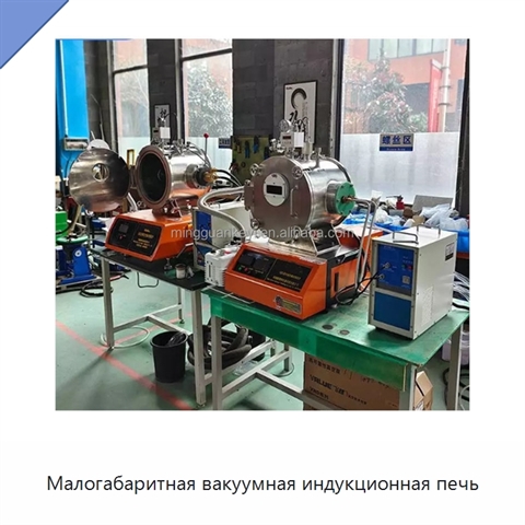 Малогабаритная вакуумная индукционная печь