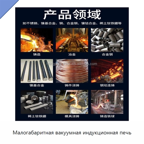 Малогабаритная вакуумная индукционная печь