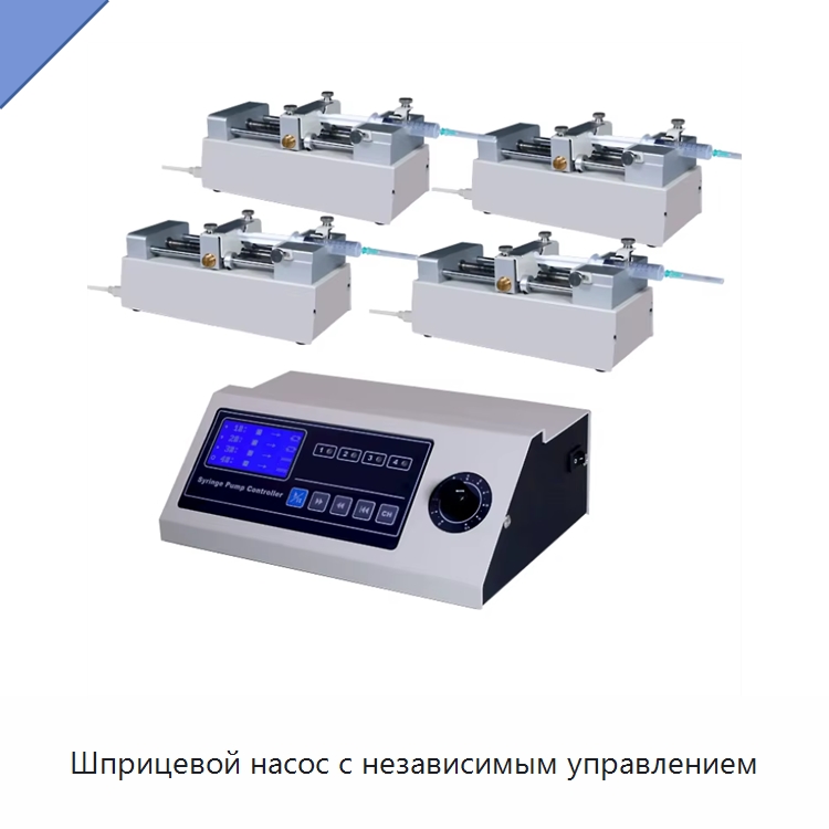 Шприцевой насос с независимым управлением — Специальные лабораторные принадлежности