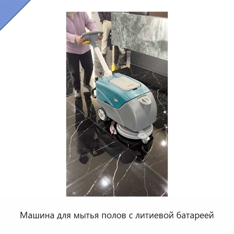 Машина для мытья полов с литиевой батареей