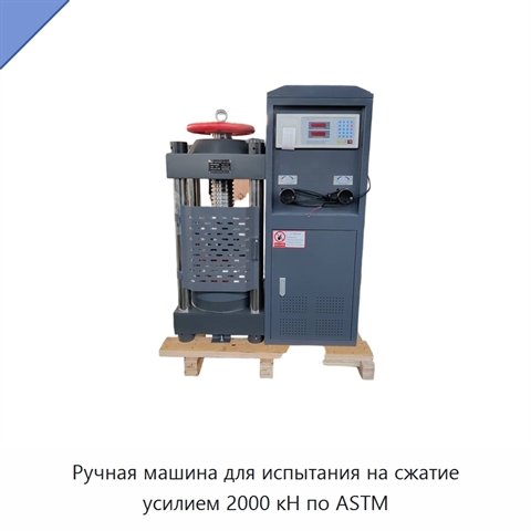 Ручная машина для испытания на сжатие усилием 2000 кН по ASTM