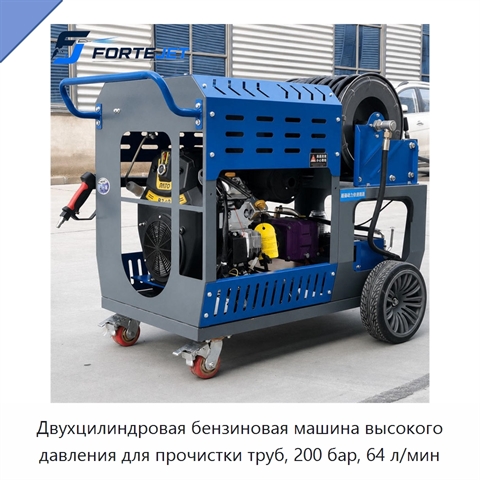 Двухцилиндровая бензиновая машина высокого давления для прочистки труб, 200 бар, 64 л/мин