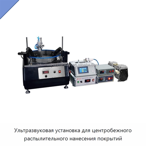 Ультразвуковая установка для центробежного распылительного нанесения покрытий