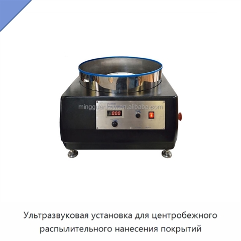 Ультразвуковая установка для центробежного распылительного нанесения покрытий
