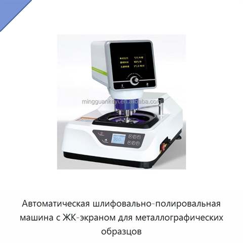 Автоматическая шлифовально-полировальная машина с ЖК-экраном для металлографических образцов