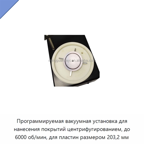 Программируемая вакуумная установка для нанесения покрытий центрифугированием, до 6000 об/мин, для пластин размером 203,2 мм