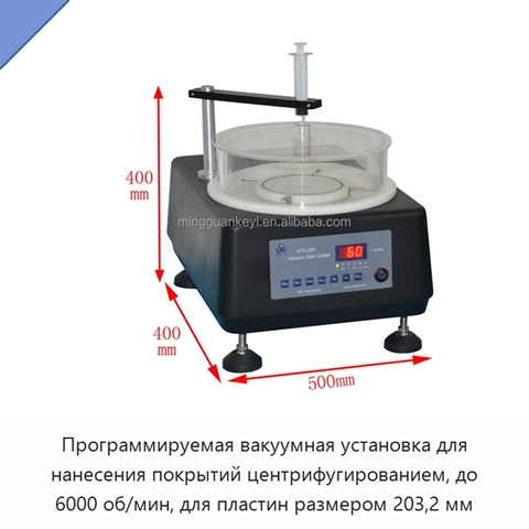 Программируемая вакуумная установка для нанесения покрытий центрифугированием, до 6000 об/мин, для пластин размером 203,2 мм