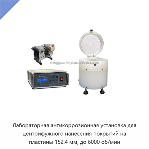 Лабораторная антикоррозионная установка для центрифужного нанесения покрытий на пластины 152,4 мм, до 6000 об/мин