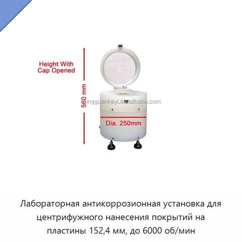 Лабораторная антикоррозионная установка для центрифужного нанесения покрытий на пластины 152,4 мм, до 6000 об/мин