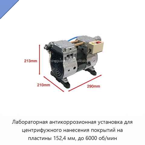 Лабораторная антикоррозионная установка для центрифужного нанесения покрытий на пластины 152,4 мм, до 6000 об/мин