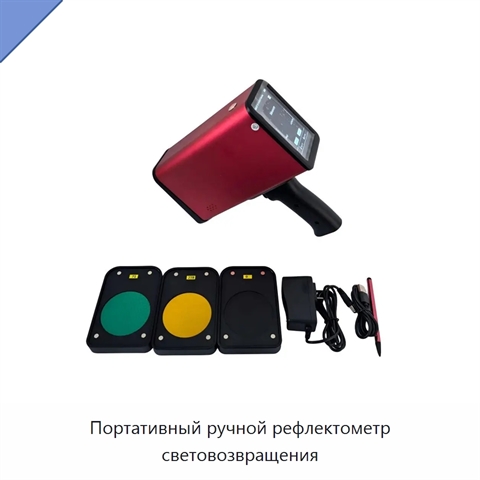 Портативный ручной рефлектометр световозвращения