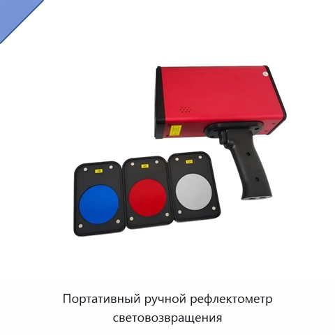 Портативный ручной рефлектометр световозвращения