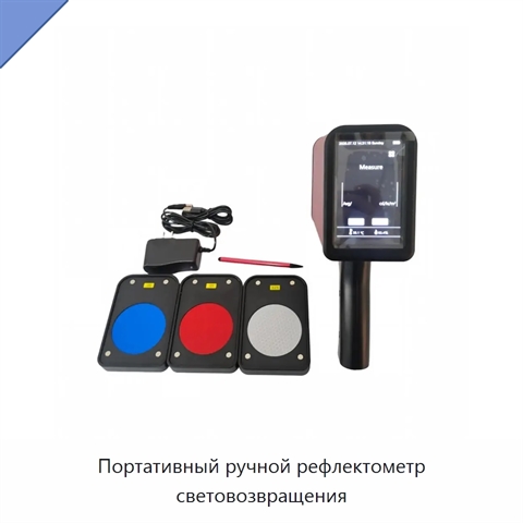 Портативный ручной рефлектометр световозвращения