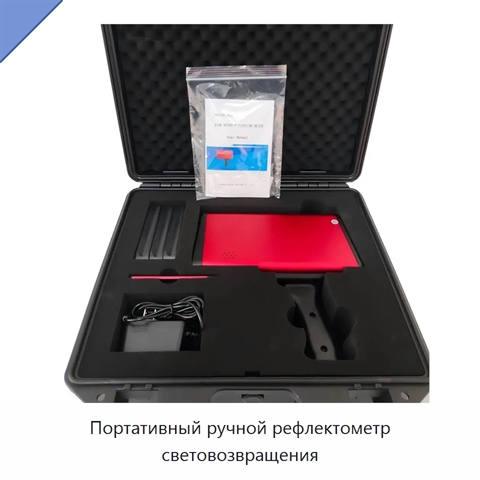 Портативный ручной рефлектометр световозвращения