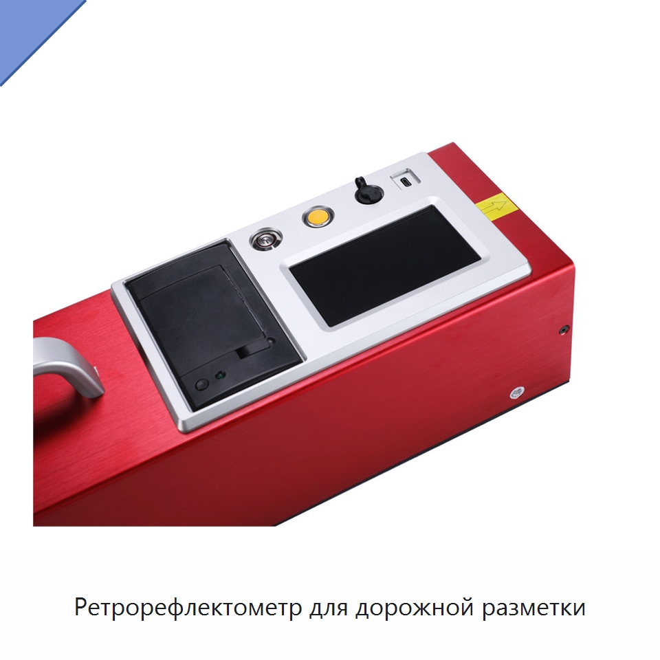 Ретрорефлектометр для дорожной разметки — Испытательное оборудование