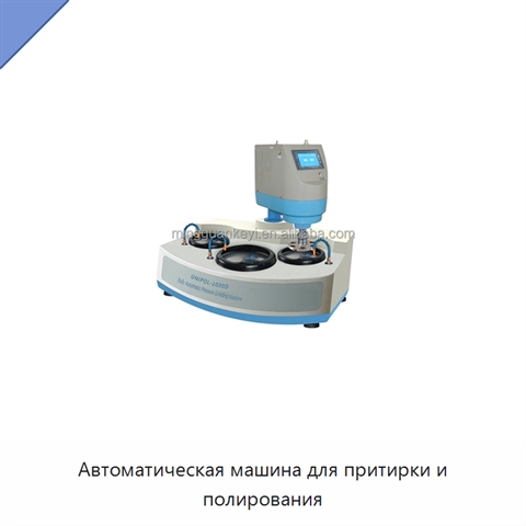 Автоматическая машина для притирки и полирования