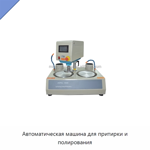 Автоматическая машина для притирки и полирования