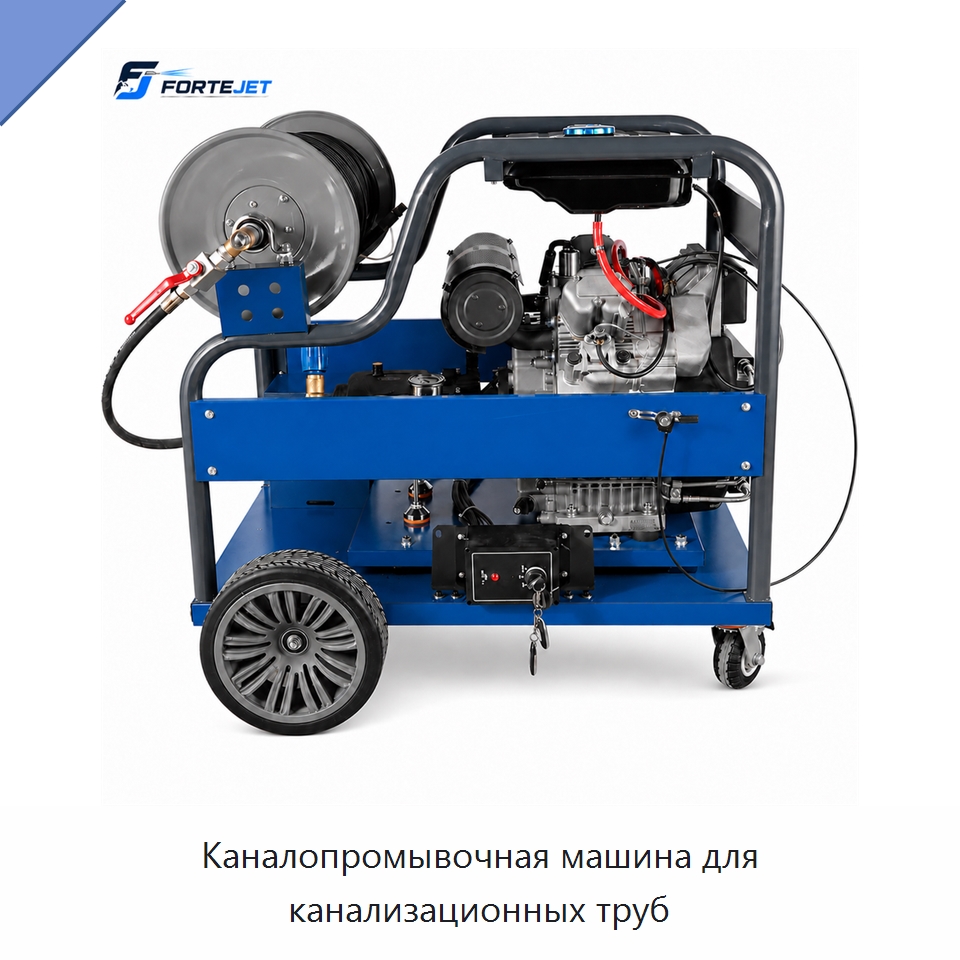 Каналопромывочная машина для канализационных труб — Аппараты высокого давления