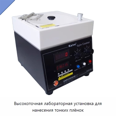 Высокоточная лабораторная установка для нанесения тонких плёнок