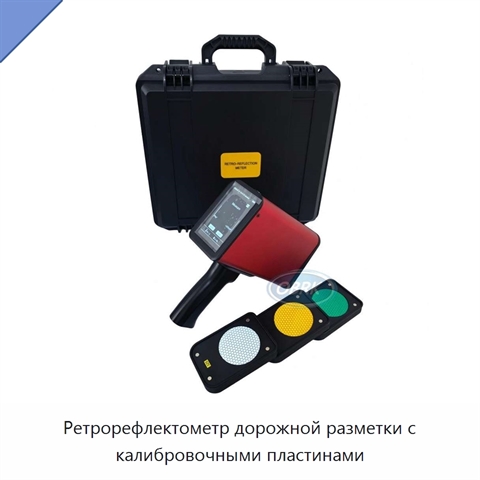 Ретрорефлектометр дорожной разметки с калибровочными пластинами