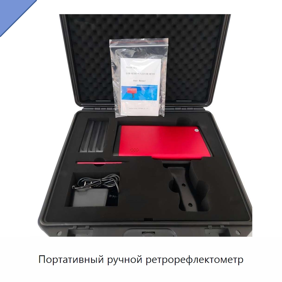 Портативный ручной ретрорефлектометр — Испытательное оборудование