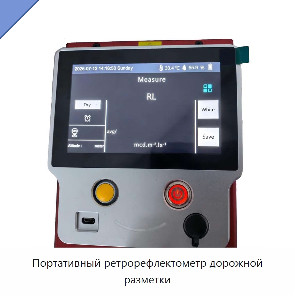 Портативный ретрорефлектометр дорожной разметки — Испытательное оборудование