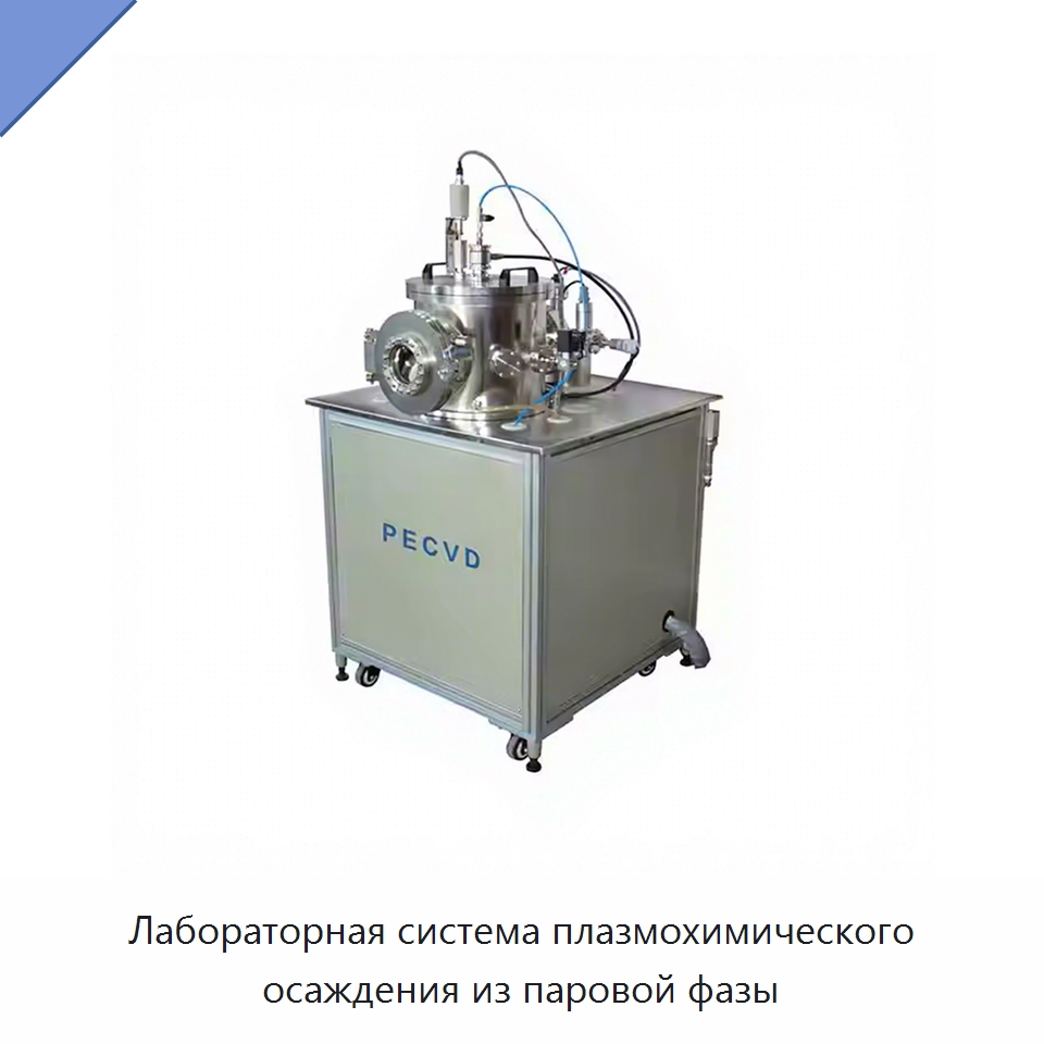 Лабораторная система плазмохимического осаждения из паровой фазы — Специальные лабораторные принадлежности
