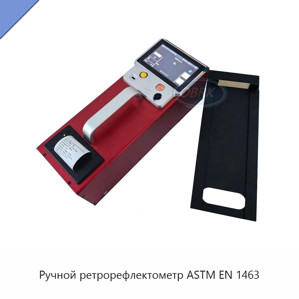 Ручной ретрорефлектометр ASTM EN 1463 — Испытательное оборудование