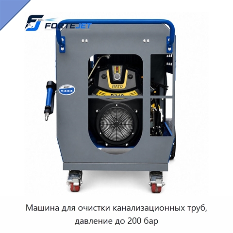 Машина для очистки канализационных труб, давление до 200 бар