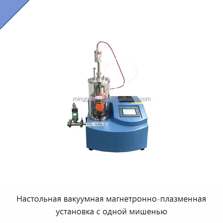 Настольная вакуумная магнетронно-плазменная установка с одной мишенью — Специальные лабораторные принадлежности