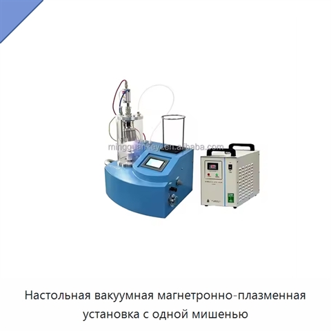 Настольная вакуумная магнетронно-плазменная установка с одной мишенью