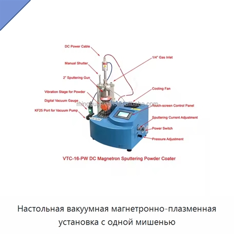 Настольная вакуумная магнетронно-плазменная установка с одной мишенью