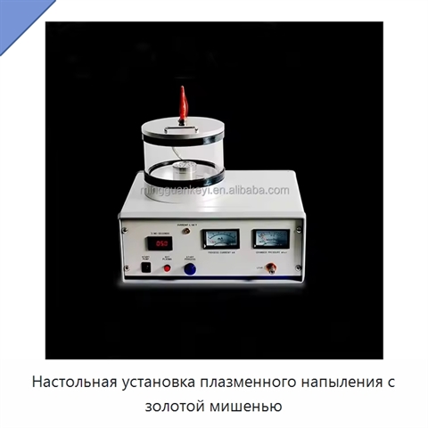 Настольная установка плазменного напыления с золотой мишенью