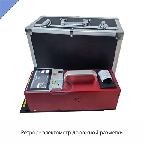 Ретрорефлектометр дорожной разметки