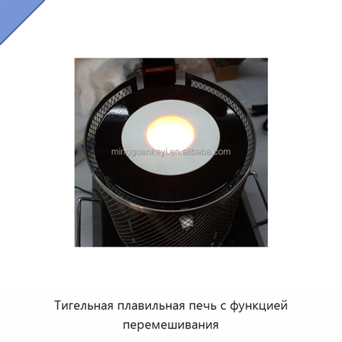 Тигельная плавильная печь с функцией перемешивания