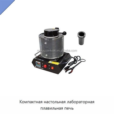 Компактная настольная лабораторная плавильная печь