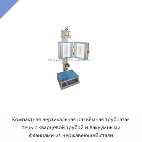 Компактная вертикальная разъёмная трубчатая печь с кварцевой трубой и вакуумными фланцами из нержавеющей стали