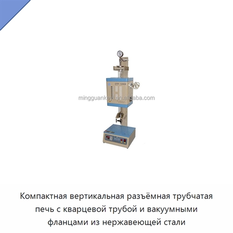 Компактная вертикальная разъёмная трубчатая печь с кварцевой трубой и вакуумными фланцами из нержавеющей стали