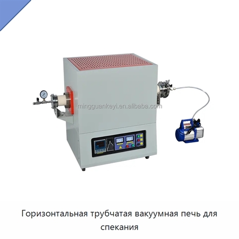 Горизонтальная трубчатая вакуумная печь для спекания
