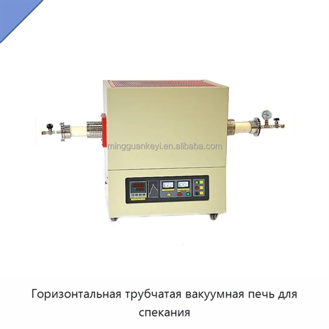 Горизонтальная трубчатая вакуумная печь для спекания